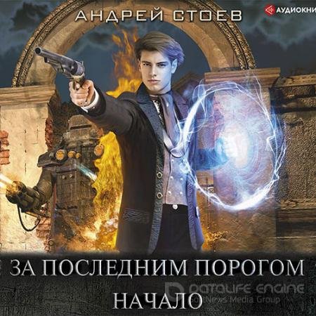 Обложка к Аудиокнига - За последним порогом. Начало (2020) Стоев Андрей