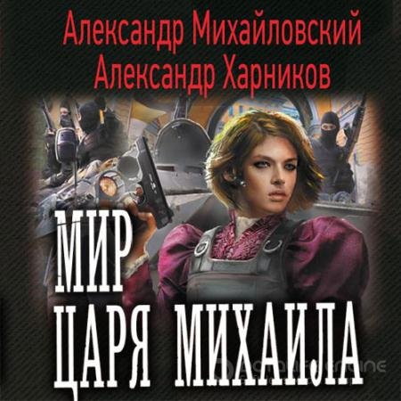 Обложка к Аудиокнига - Мир царя Михаила (2021) Михайловский Александр, Харников Александр