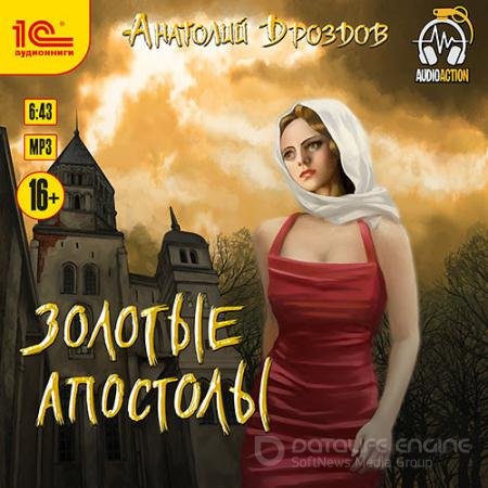 Обложка к Аудиокнига - Золотые апостолы (2021) Дроздов Анатолий