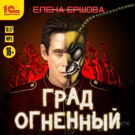 Обложка к Аудиокнига - Град огненный (2021) Ершова Елена
