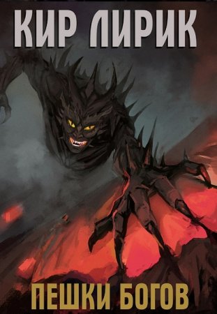 Обложка к Кир Лирик. Цикл - Пешки Богов