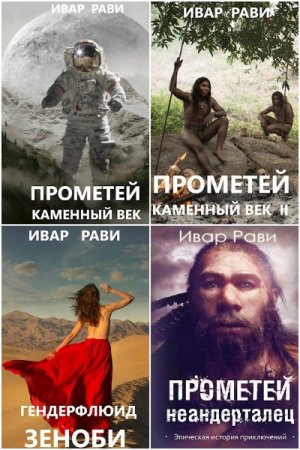 Обложка к Ивар Рави. Сборник 20 книг