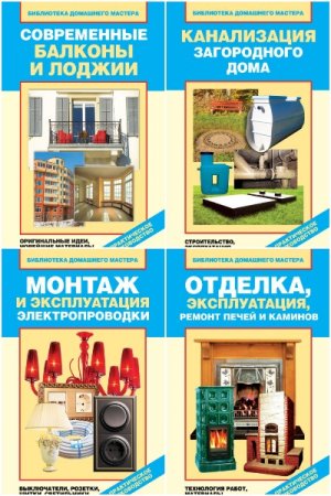 Обложка к Библиотека домашнего мастера - Серия книг