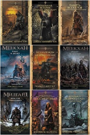 Обложка к Шедевры фэнтези - Серия 48 книг