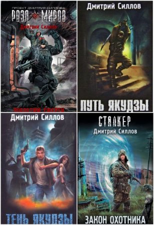 Обложка к Дмитрий Силлов. Сборник 83 книги