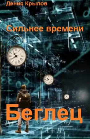 Обложка к Денис Крылов. Беглец
