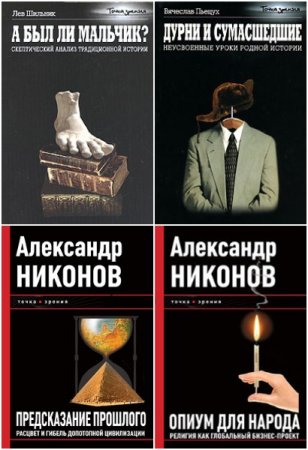 Обложка к Точка зрения - Серия книг