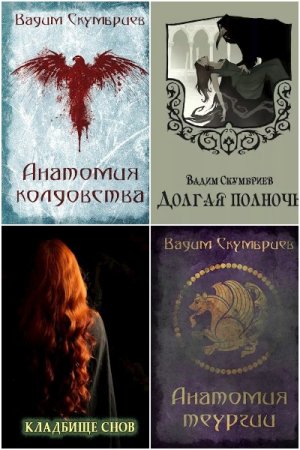 Обложка к Вадим Скумбриев. Сборник книг