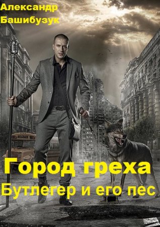 Обложка к Александр Башибузук. Город греха. Бутлегер и его пес