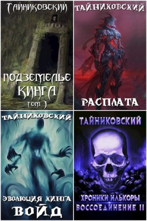 Обложка к Тайниковский. Сборник 76 книг
