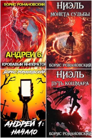 Обложка к Борис Романовский. Сборник 57 книг
