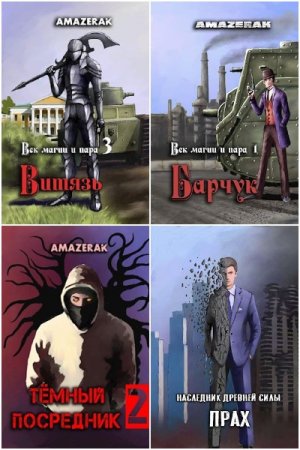 Обложка к Amazerak. Сборник 42 книги