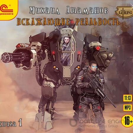 Обложка к Аудиокнига - Искажающие реальность. Книга 1 (2018) Атаманов Михаил