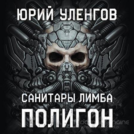 Обложка к Аудиокнига - Полигон. Санитары Лимба  (2020) Уленгов Юрий
