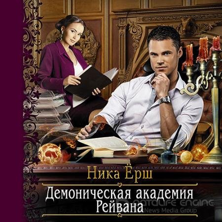 Обложка к Аудиокнига - Демоническая академия Рейвана (2019) Ёрш Ника