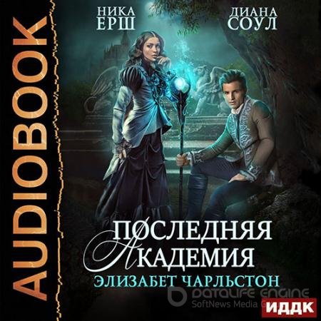 Обложка к Аудиокнига - Последняя Академия Элизабет Чарльстон (2019) Ёрш Ника, Соул Диана