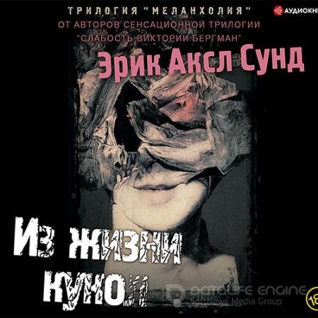 Обложка к Аудиокнига - Из жизни кукол (2021) Сунд Эрик Аксл