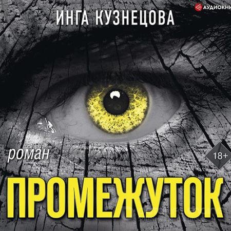 Обложка к Аудиокнига - Промежуток (2021) Кузнецова Инга