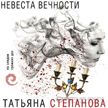 Обложка к Аудиокнига - Невеста вечности (2021) Степанова Татьяна