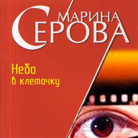 Обложка к Аудиокнига - Небо в клеточку (2021) Серова Марина