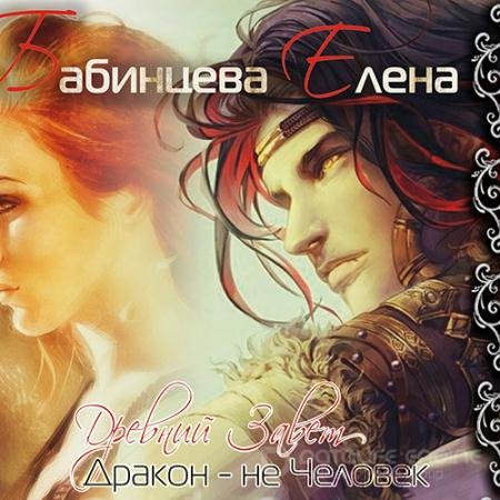 Обложка к Аудиокнига - Древний завет. Дракон не человек (2021) Бабинцева Елена