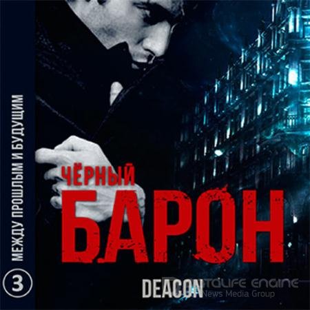 Обложка к Аудиокнига - Чёрный Барон. Между прошлым и будущим (2021) Sherola Deacon