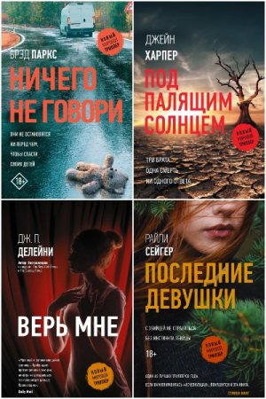 Обложка к Новый мировой триллер - Серия 70 книг