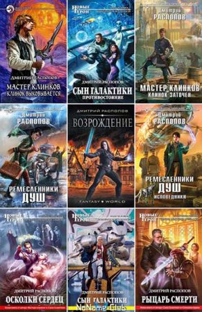 Обложка к Дмитрий Распопов. Сборник 54 книги