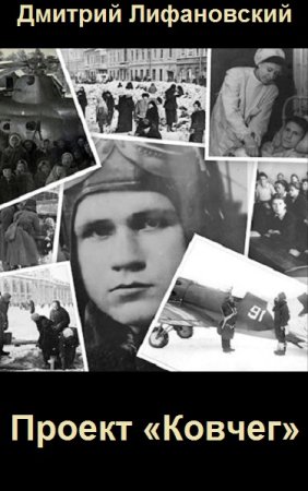 Обложка к Дмитрий Лифановский. Цикл - Проект "Ковчег"