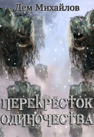 Обложка к Дем Михайлов. Цикл - ПереКРЕСТок одиночества