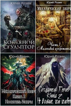 Обложка к Юрий Розин. Сборник 60 книг