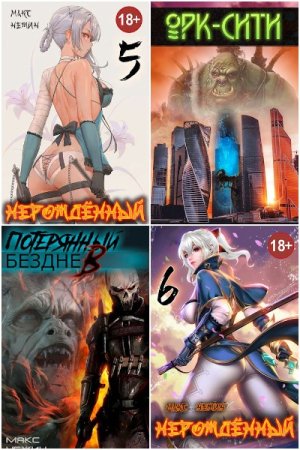 Обложка к Макс Нежин. Сборник книг