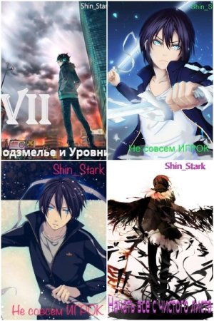 Обложка к Shin_Stark. Сборник 47 книг