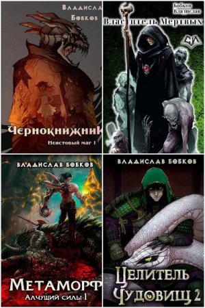 Обложка к Владислав Бобков. Сборник 43 книги
