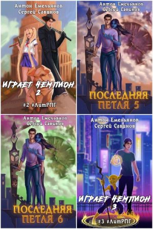 Обложка к Антон Емельянов и Сергей Савинов. Сборник 94 книги