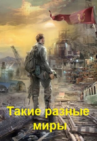 Обложка к Сборник 5736 книг - Попаданцы, вселенцы, засланцы. Такие разные миры
