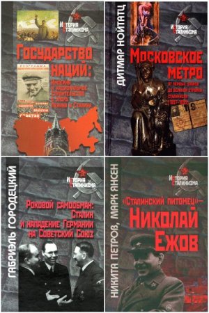 Обложка к История сталинизма - Серия книг