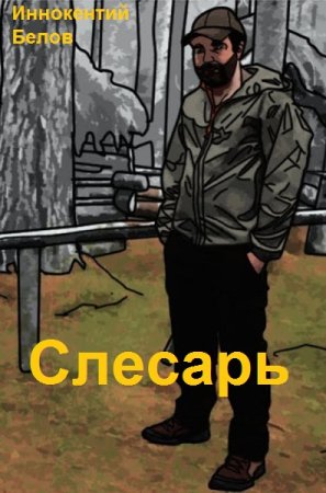 Обложка к Иннокентий Белов. Цикл (17 книг) - Слесарь