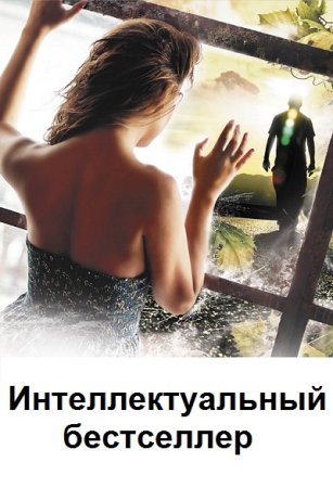 Обложка к Интеллектуальный бестселлер - Серия книг