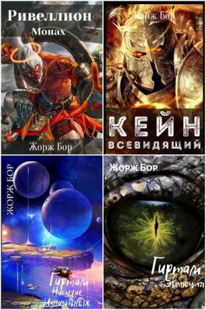 Обложка к Жорж Бор. Сборник 66 книг