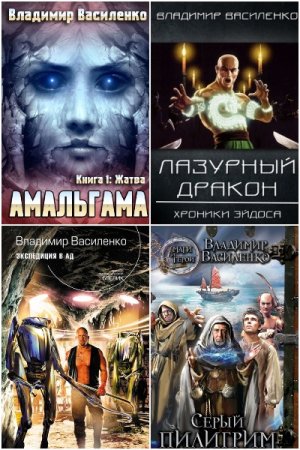 Обложка к Владимир Василенко. Сборник 33 книги