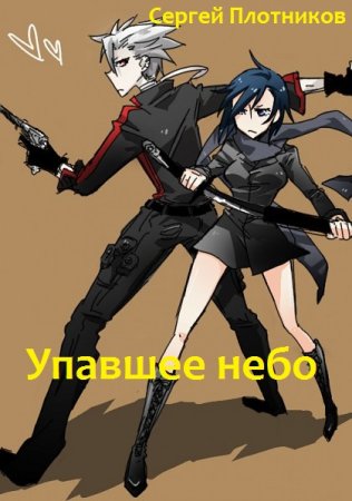 Обложка к Сергей Плотников. Цикл - Упавшее небо