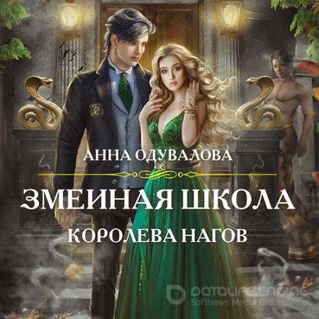 Обложка к Аудиокнига - Змеиная школа. Королева нагов (2021) Одувалова Анна