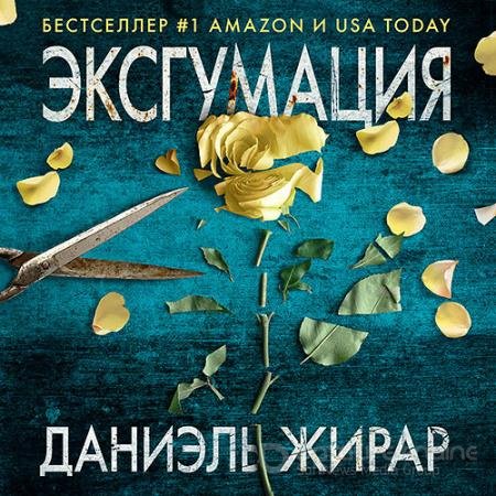 Обложка к Аудиокнига - Эксгумация (2021) Жирар Даниэль