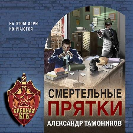 Обложка к Аудиокнига - Смертельные прятки (2021) Тамоников Александр