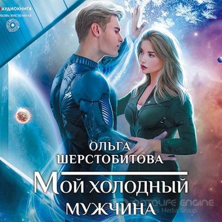 Обложка к Аудиокнига - Мой холодный мужчина (2021) Шерстобитова Ольга