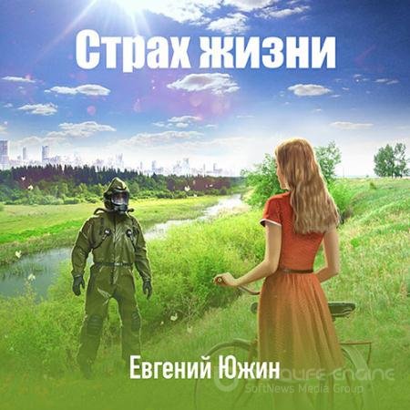 Обложка к Аудиокнига - Страх жизни (2021) Южин Евгений