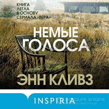 Обложка к Аудиокнига - Немые голоса (2021) Кливз Энн