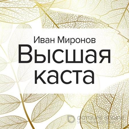 Обложка к Аудиокнига - Высшая каста (2021) Миронов Иван