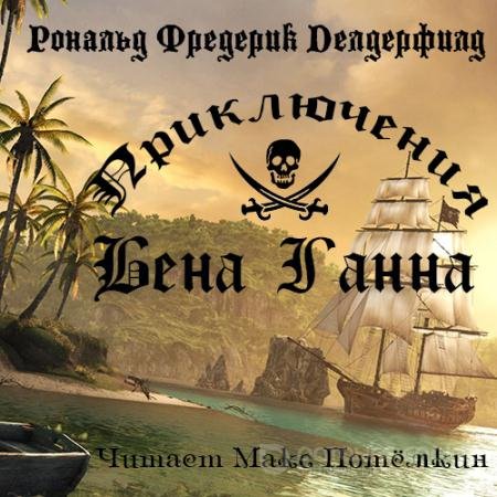 Обложка к Аудиокнига - Приключения Бена Ганна (2021) Делдерфилд Рональд Фредерик